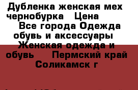 Дубленка женская мех -чернобурка › Цена ­ 12 000 - Все города Одежда, обувь и аксессуары » Женская одежда и обувь   . Пермский край,Соликамск г.